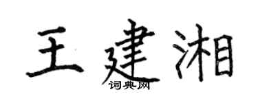 何伯昌王建湘楷书个性签名怎么写