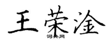 丁谦王荣淦楷书个性签名怎么写