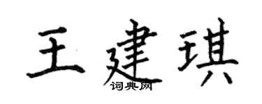 何伯昌王建琪楷书个性签名怎么写