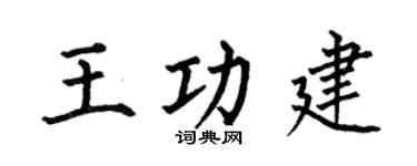 何伯昌王功建楷书个性签名怎么写