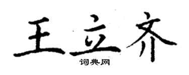 丁谦王立齐楷书个性签名怎么写