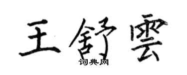 何伯昌王舒云楷书个性签名怎么写