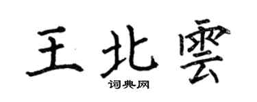 何伯昌王北云楷书个性签名怎么写