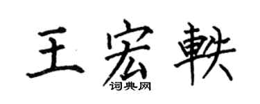 何伯昌王宏轶楷书个性签名怎么写