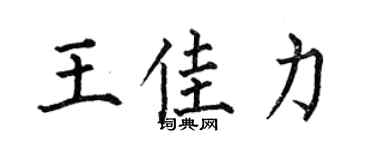 何伯昌王佳力楷书个性签名怎么写