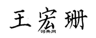 何伯昌王宏珊楷书个性签名怎么写