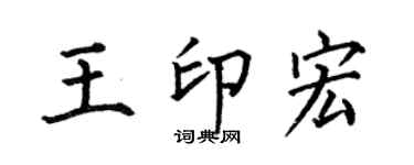 何伯昌王印宏楷书个性签名怎么写