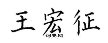 何伯昌王宏征楷书个性签名怎么写