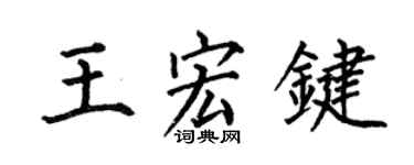 何伯昌王宏键楷书个性签名怎么写