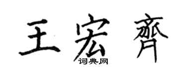 何伯昌王宏齐楷书个性签名怎么写