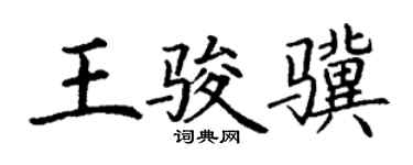 丁谦王骏骥楷书个性签名怎么写