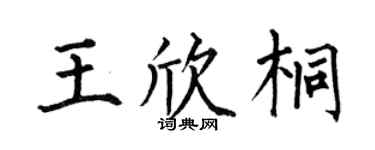何伯昌王欣桐楷书个性签名怎么写