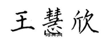 何伯昌王慧欣楷书个性签名怎么写