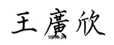 何伯昌王广欣楷书个性签名怎么写