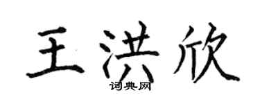 何伯昌王洪欣楷书个性签名怎么写