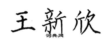 何伯昌王新欣楷书个性签名怎么写