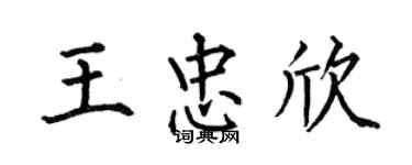 何伯昌王忠欣楷书个性签名怎么写