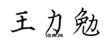 何伯昌王力勉楷书个性签名怎么写