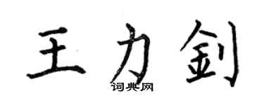 何伯昌王力钊楷书个性签名怎么写