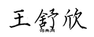 何伯昌王舒欣楷书个性签名怎么写