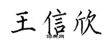 何伯昌王信欣楷书个性签名怎么写