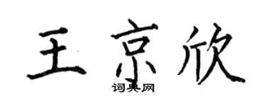 何伯昌王京欣楷书个性签名怎么写