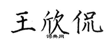 何伯昌王欣侃楷书个性签名怎么写