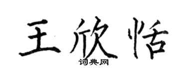 何伯昌王欣恬楷书个性签名怎么写