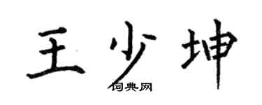 何伯昌王少坤楷书个性签名怎么写