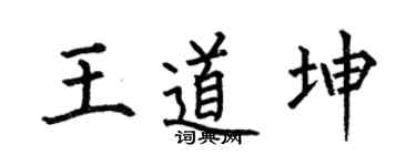 何伯昌王道坤楷书个性签名怎么写