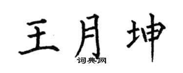何伯昌王月坤楷书个性签名怎么写