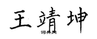 何伯昌王靖坤楷书个性签名怎么写