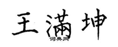 何伯昌王满坤楷书个性签名怎么写