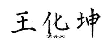 何伯昌王化坤楷书个性签名怎么写