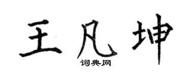 何伯昌王凡坤楷书个性签名怎么写