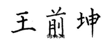何伯昌王前坤楷书个性签名怎么写
