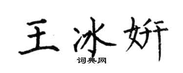 何伯昌王冰妍楷书个性签名怎么写