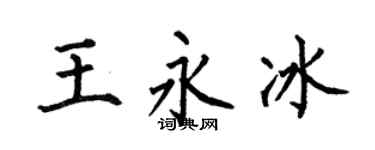 何伯昌王永冰楷书个性签名怎么写