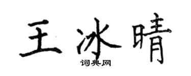 何伯昌王冰晴楷书个性签名怎么写