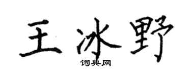 何伯昌王冰野楷书个性签名怎么写