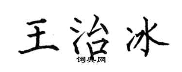 何伯昌王治冰楷书个性签名怎么写