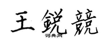 何伯昌王锐竞楷书个性签名怎么写