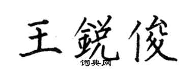 何伯昌王锐俊楷书个性签名怎么写