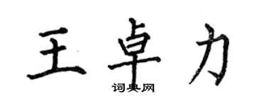 何伯昌王卓力楷书个性签名怎么写