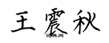 何伯昌王震秋楷书个性签名怎么写