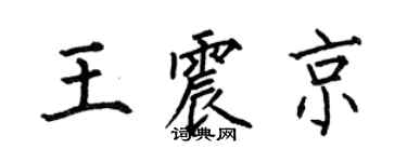 何伯昌王震京楷书个性签名怎么写