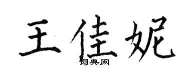 何伯昌王佳妮楷书个性签名怎么写