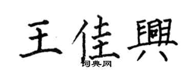 何伯昌王佳兴楷书个性签名怎么写