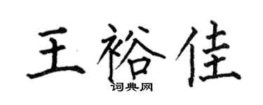 何伯昌王裕佳楷书个性签名怎么写