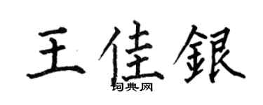 何伯昌王佳银楷书个性签名怎么写